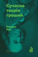 Книга Рей Рендал «Сучасна теорія грошей» 978-617-7513-80-2