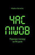 Книга Майкл Уоткінс «Час пішов… Підкори посаду за 90 днів» 978-617-7513-90-1 Книга Майкл Уоткінс «Час пішов… Підкори посаду за 90 днів» 978-617-7513-90-1