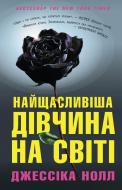 Книга Джессика Нолл «Найщасливіша дівчина на світі» 978-617-7535-22-4