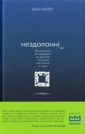 Книга Адам Альтер «Нездоланні. Про збільшення кількості технологій, які призводять до звикання,