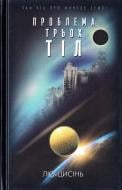 Книга Лю Цисінь «Пам’ять про минуле Землі: трилогія. Книга 1: Проблема трьох тіл» 978-617-7559-08-4