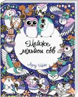 Книга-раскраска Лулу Майо «Майже мільйон сов» 978-617-757-900-6