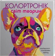 Книга Лорен Фарнсворт «Колортронік. Світ тварин» 978-617-7579-01-3