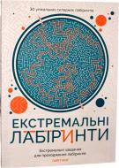 Книга Гарет Мур «Екстремальні лабіринти» 978-617-7579-06-8