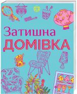 Книга «Уютный дом» 9786177579082 Книга «Уютный дом» 9786177579082