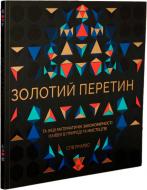 Книга Стів Річардс «Золотий перетин» 978-617-7579-10-5