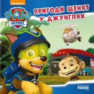 Книга «Щенячий Патруль. Історії. Пригоди щенят у джунглях» 978-617-759-109-1