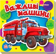 Книга Ирина Солнышко «Малятам про машини: Важливі машини (міні)» 978-966-746-814-9
