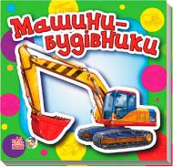 Книга Ирина Солнышко «Малятам про машини: Машини-будівники (міні)» 978-966-746-818-7