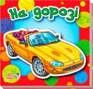 Книга Анна Геращенко «Малятам про машини: На дорозі (міні)» 978-966-746-824-8