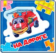 Книга-развивайка Ирина Солнышко «Сложи цепочку: На дороге» 978-966-747-804-9