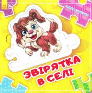 Книга-развивайка Ирина Солнышко «Звірятка у селі» 978-966-747-807-0