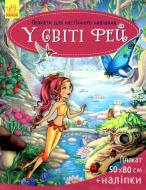 Плакат с наклейками Ирина Пушкар «У світі фей» 978-966-748-123-0