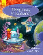 Плакат с наклейками Ирина Пушкар «Пригоди у космосі» 978-966-748-127-8