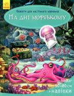 Плакат с наклейками Ирина Пушкар «На дні морському» 978-966-748-129-2