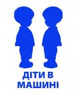 Светоотражающая наклейка LOOM Діти в машині LM-10206-blue для твердых поверхностей