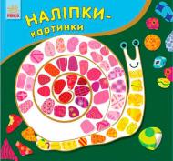 Книга Юлия Каспарова «Наклейки-картинки Улитка» 978-966-748-256-5