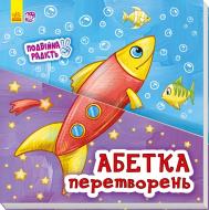 Книга «Двойная радость Азбука преобразований» 978-966-748-345-6