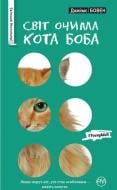 Книга Джеймс Боуэн «Світ очима кота Боба» 978-966-917-152-8