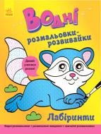 Книга-розмальовка Г. Булгакова «Водні розмальовки-розвивайки: Лабіринти» 978-966-748-451-4