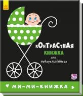 Развивающая книжка-раскладушка Авторская группа "Маг" «Контрастная книжка для новорождённого: Ми-ми-книжка» 978-966-748-528-3