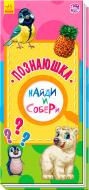Книга-развивайка Авторская группа «Маг» «Найди и собери: Познаюшка» 978-966-748-618-1