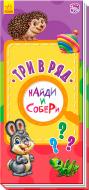 Книга-развивайка Авторская группа «Маг» «Найди и собери: Три в ряд» 978-966-748-619-8