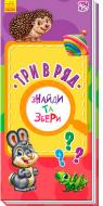 Книга «Найди и собери Три в ряд» 978-966-748-6211