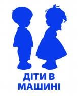 Светоотражающая наклейка LOOM Діти в машині LM-10203-blue для твердых поверхностей
