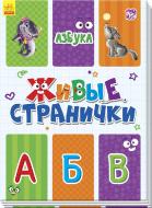 Книга-развивайка Авторская группа «Маг» «Живые странички: Азбука» 978-966-748-623-5