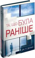 Книга Дж. П. Делані «Та, що була раніше» 978-617-7489-57-2