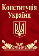 Книга «Конституція України (міні)» 978-617-551-542-6