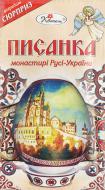 Термоэтикетка пасхальная Монастыри Руси-Украины