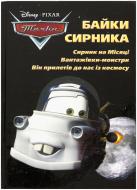 Книга «Байки Сирника» 978-617-500-370-1