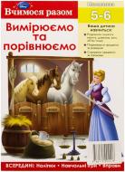 Книга «Вимірюємо та порівнюємо» 978-617-500-441-8