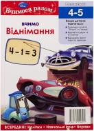 Книга «Вчимося разом. Вчимо віднімання» 978-617-500-405-0