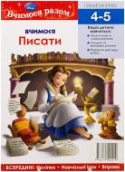 Книга «Вчимося писати» 978-617-500-421-0