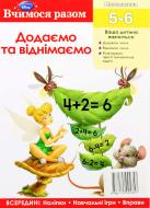 Книга «Вчимося разом. Додаємо та віднімаємо» 978-617-500-435-7