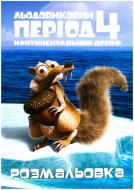 Книга «Льодовиковий період-4. Континентальний дрейф. Розмальовка» 978-617-500-413-5