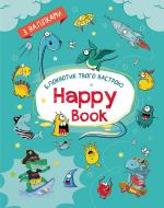 Альбом із наклейками Наталія Коваль «Планери та мотиватори: Happy Book для хлопчиків» 978-966-750-655-1
