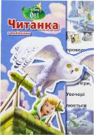 Книга «Читанка з наліпками. Феї» 978-617-500-506-4