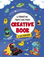 Альбом із наклейками Наталія Коваль «Планери та мотиватори: Creative Book для хлопчиків» 978-966-750-646-9
