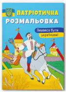 Книга-розмальовка «Патріотична розмальовка. Пишаюся бути українцем!» 978-617-547-362-7