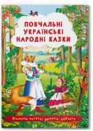 Книга «Повчальні українські народні казки» 978-617-547-352-8