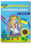 Книга-раскраска «Патріотична розмальовка. Я – україночка!» 9786175473610