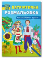 Книга-раскраска «Патріотична розмальовка. Моя Батьківщина – Україна!» 9786175473597