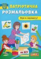 Книга-раскраска «Патріотична розмальовка. Вірю в перемогу!» 9786175473702