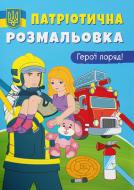 Книга-розмальовка «Патріотична розмальовка. Герої поряд!» 9786175473603