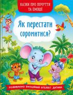 Книга «Казки про почуття та емоції. Як перестати соромитися?» 978-617-547-347-4