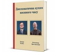 Книга Дмитро Кулеба «Дипломатична кухня воєнного часу» 978-617-8439-86-6